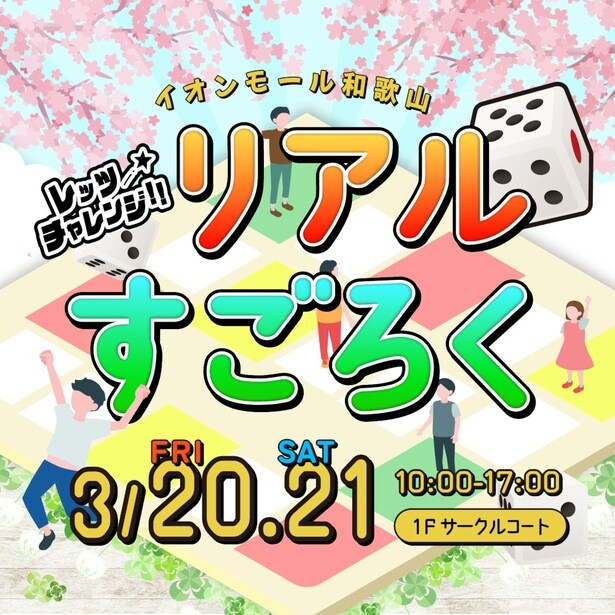 【画像】早口言葉やミニゲームに挑戦するリアルすごろくイベント