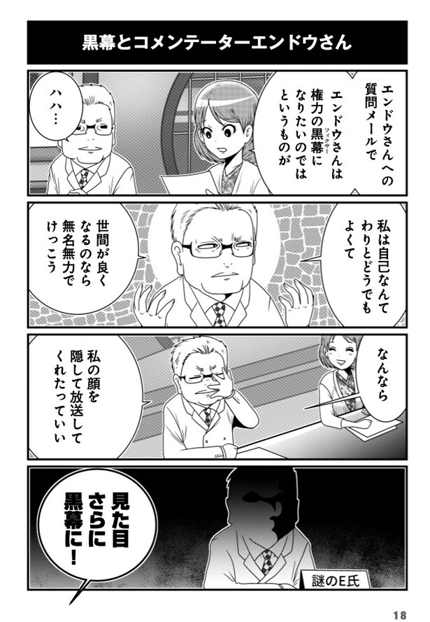 黒幕とコメンテーターエンドウさん