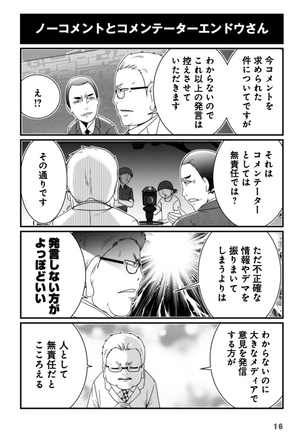 ノーコメントとコメンテーターエンドウさん