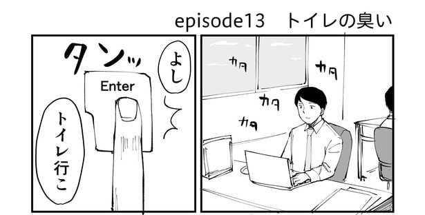 「恐らく誰の人生にも影響を及ぼすことはない僕のサラリーマン生活」episode13~トイレの臭い~(1/10)