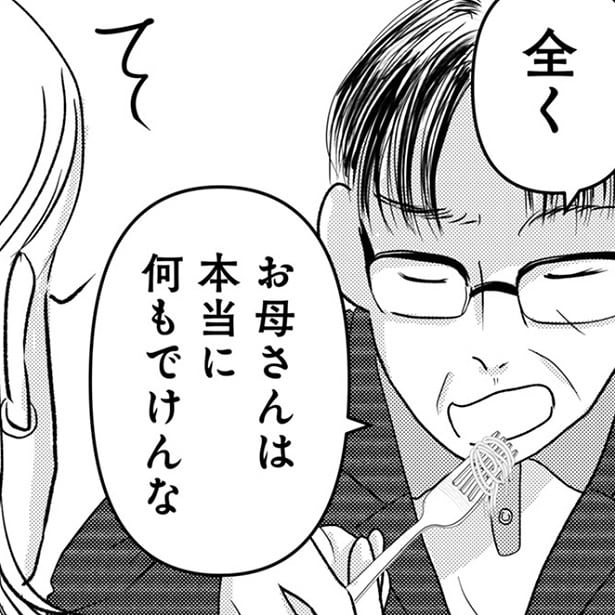 父が、母を見下すような発言!「何もできない」のは父のほうでは!?