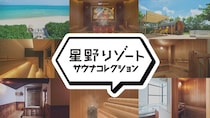 星野リゾートがサウナ施設を巡るスタンプラリーを開催！スタンプを集めてオリジナルコラボグッズをゲットしよう