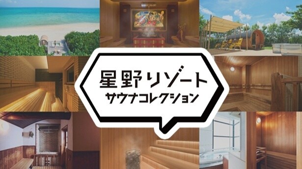 星野リゾートがサウナ施設を巡るスタンプラリーを開催!スタンプを集めてオリジナルコラボグッズをゲットしよう