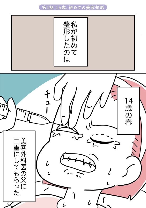 【漫画】二重にすれば「かわいくなれる」と思っていた