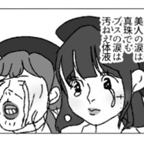 「ブスにだって感情くらいあるんだよ！」美人の友達に抱く劣等感…「刺さりすぎて痛い」「泣ける」女子の本音に共感殺到【作者に聞く】