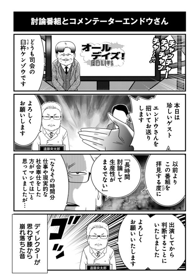 討論番組とコメンテーターエンドウさん