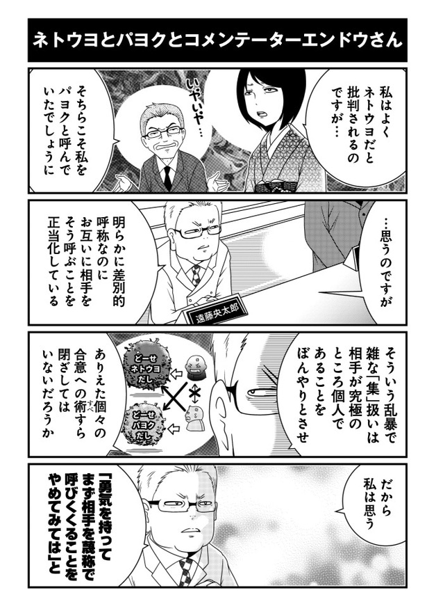 ネトウヨとパヨクとコメンテーターエンドウさん