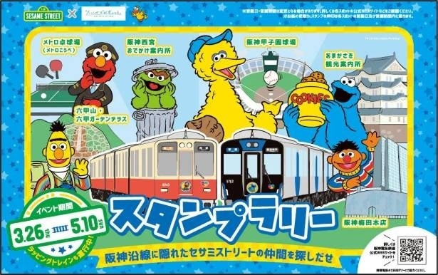 セサミストリート×阪神グループ！ラッピングトレインの走行やスタンプラリーを開催