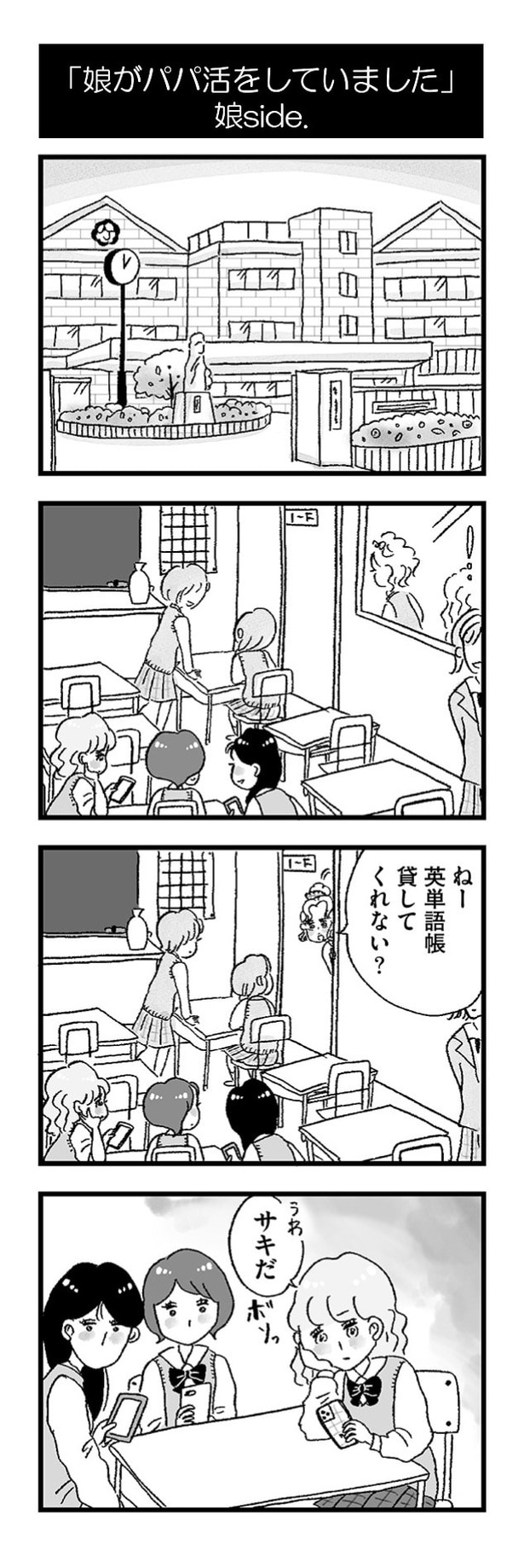 「娘がパパ活をしていました」01
