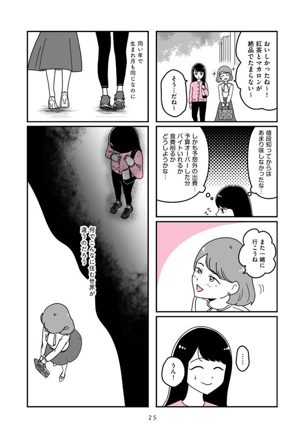 『人生もっとうまくやれたのに 港区女子の絶望と幸せ』025