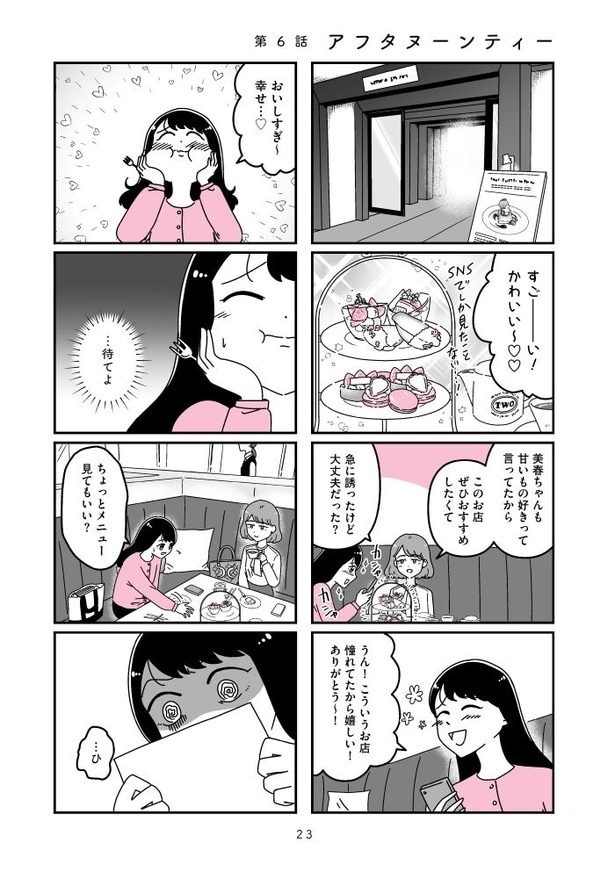 『人生もっとうまくやれたのに 港区女子の絶望と幸せ』023