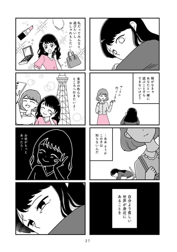 『人生もっとうまくやれたのに 港区女子の絶望と幸せ』027