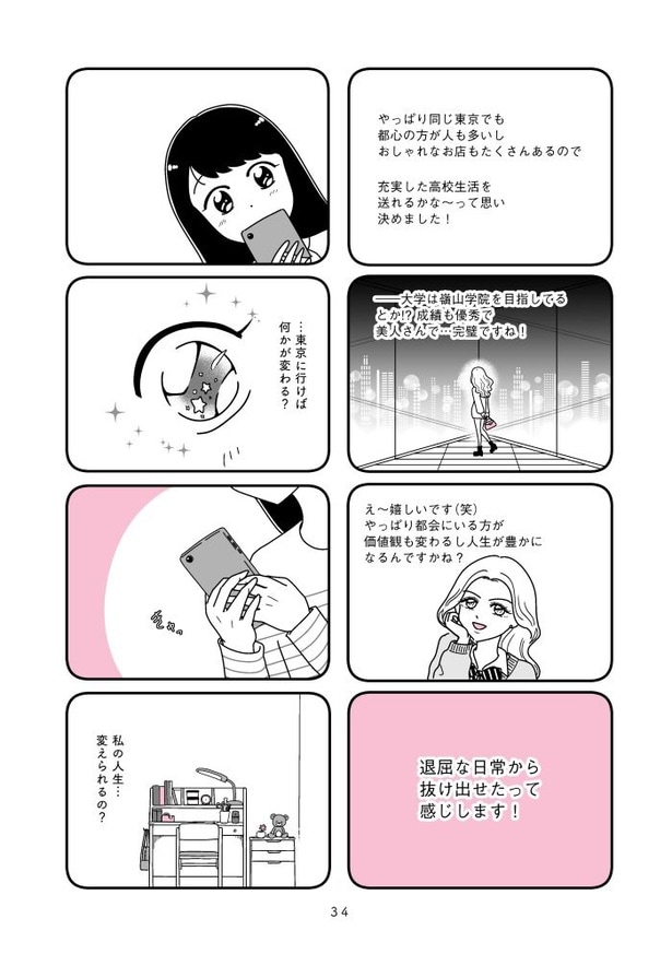 『人生もっとうまくやれたのに 港区女子の絶望と幸せ』034