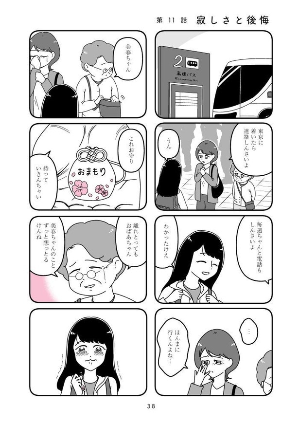 『人生もっとうまくやれたのに 港区女子の絶望と幸せ』038