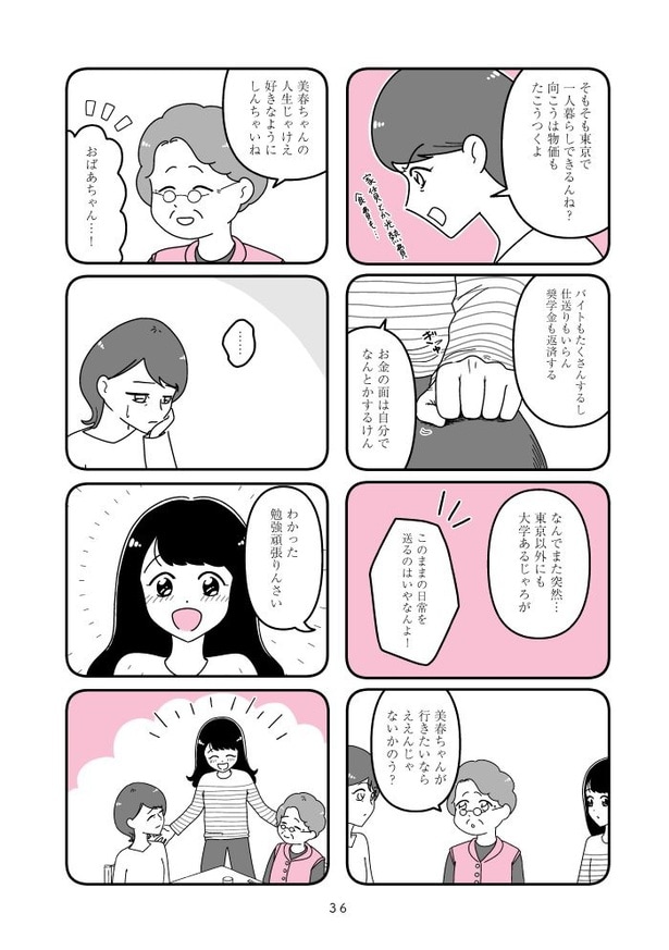 『人生もっとうまくやれたのに 港区女子の絶望と幸せ』036