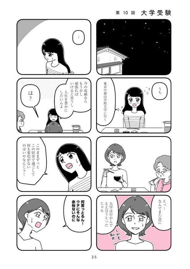 『人生もっとうまくやれたのに 港区女子の絶望と幸せ』035