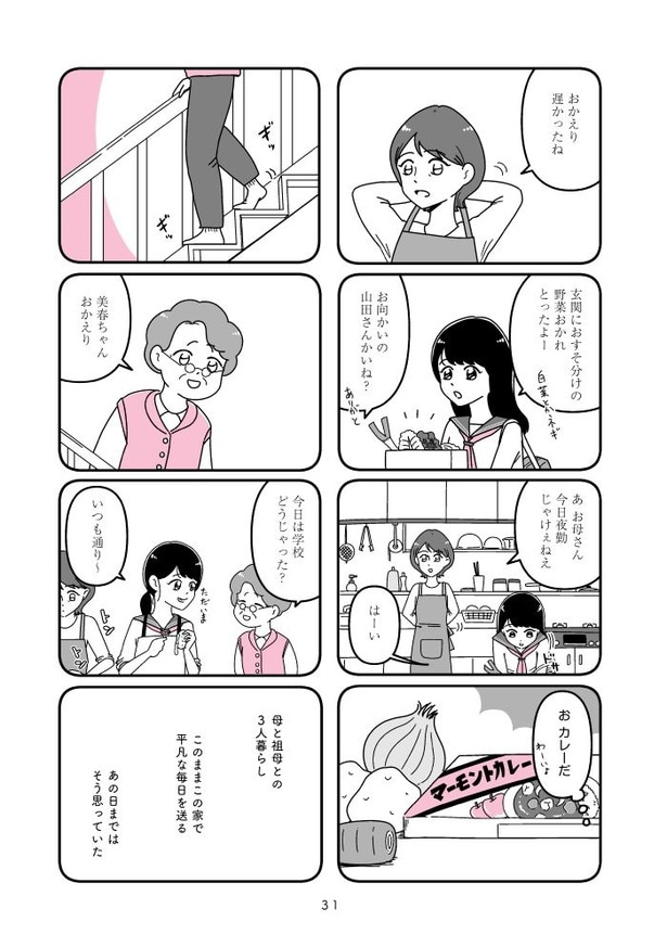 『人生もっとうまくやれたのに 港区女子の絶望と幸せ』031