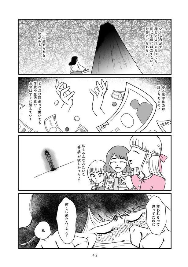 『人生もっとうまくやれたのに 港区女子の絶望と幸せ』042