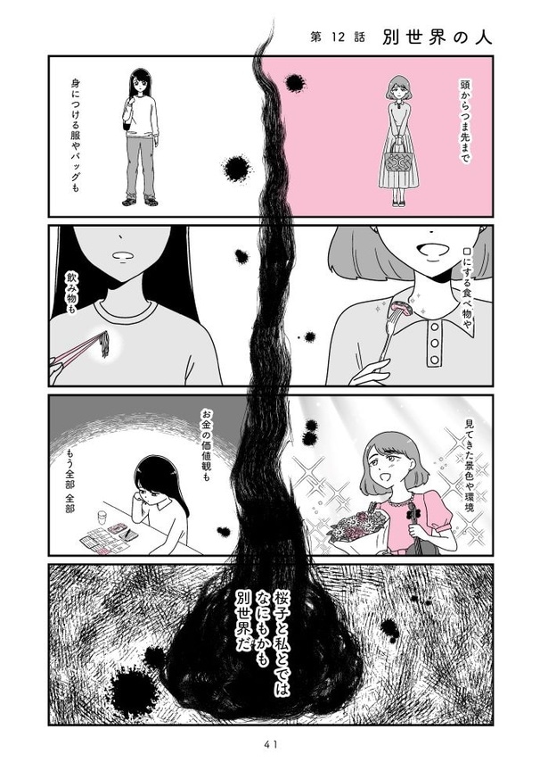 『人生もっとうまくやれたのに 港区女子の絶望と幸せ』041