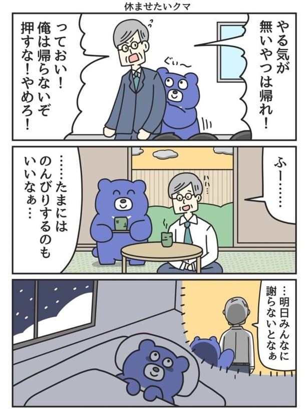 休ませたいクマ