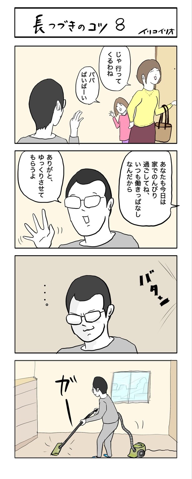長つづきのコツ 8
