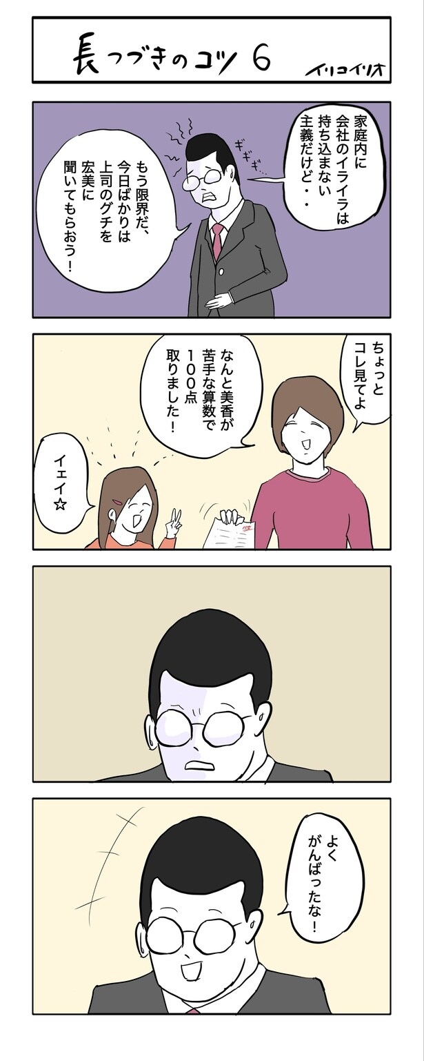 長つづきのコツ 6