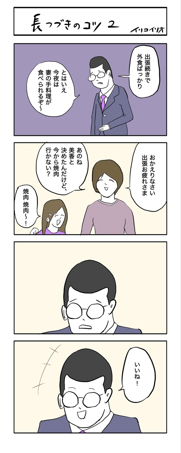 長つづきのコツ2