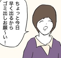 妻に頼まれた「ゴミ出し」を忘れた！仕事よりも「緊急性が高い!?」夫婦円満のため夫があるべき姿に1.2万いいね！「長つづきのコツ」【インタビュー】