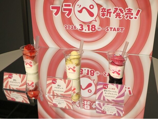 【写真】(左から)「飲むストロベリッぺ」、「飲むバニラッぺ」、「飲むブルーベリーヨーグルトッぺ」