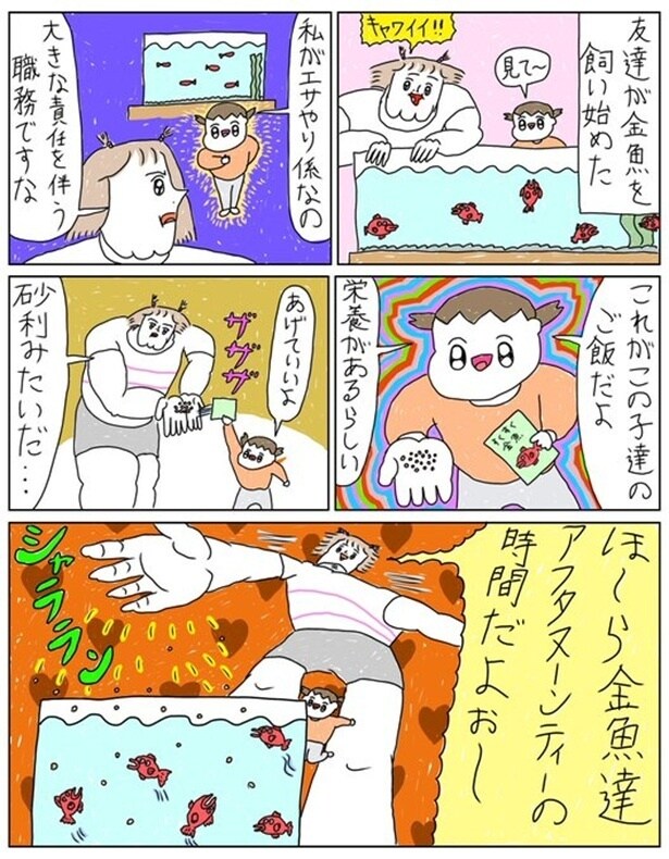 『友達が金魚を育て始めたらエグいことになった。』1