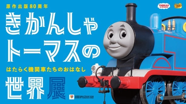 2026年4月15日(水)~27日(月)の期間、横浜高島屋で「きかんしゃトーマスの世界展」が開催