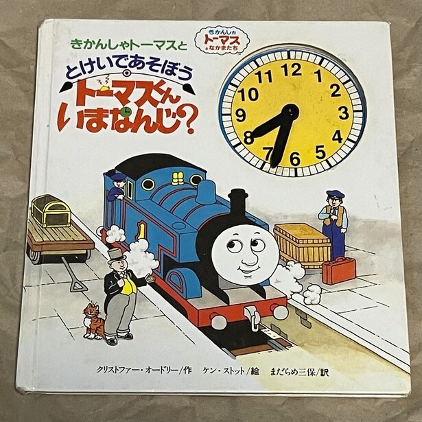 トーマスくんいまなんじ?(1992・絵:ケン・ストット)