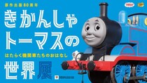「きかんしゃトーマスの世界展」が横浜高島屋にやってくる！日本初公開の撮影模型や体験コーナーも充実