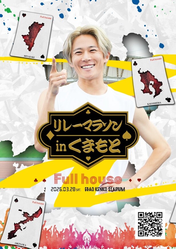 ランニングイベント「Full house 熊本」を「パラチノース(R)」がサポート!