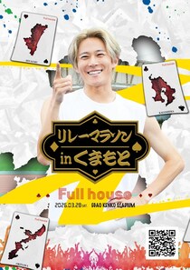 三津家貴也主催のランニングイベント「Full house 熊本」が3月28日に開催！長時間のスタミナ維持を可能にする「パラチノース」がサポート
