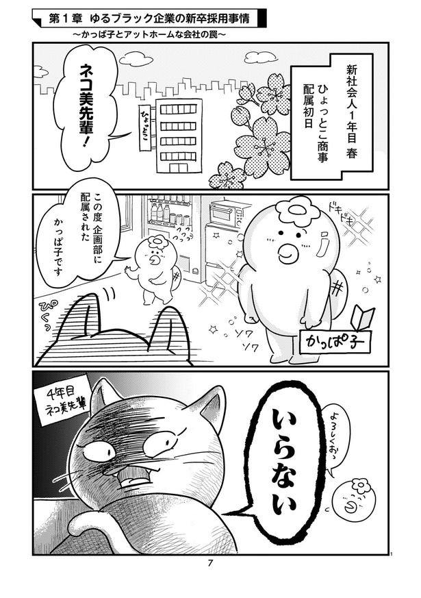 『ゆるブラック！〜220人の会社に5年いて160人辞めた話〜』01
