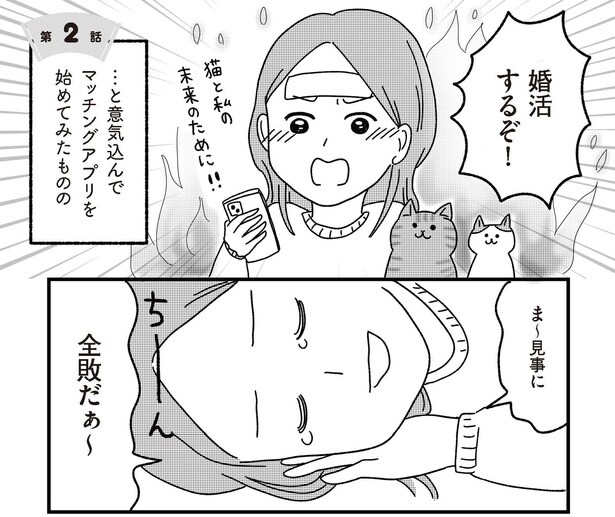 第2話『ねこ婚〜猫のための交際ゼロ日婚〜』01