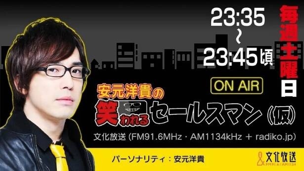 「安元洋貴の笑われるセールスマン(仮)」