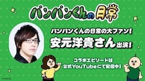 韓国発の人気ショートアニメ「パンパンくんの日常」に声優・安元洋貴さん初出演！流暢(?)な韓国語にも注目