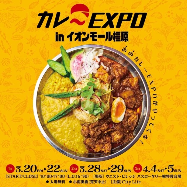 【画像】西日本最大級のカレーの祭典がイオンモール橿原にやってくる
