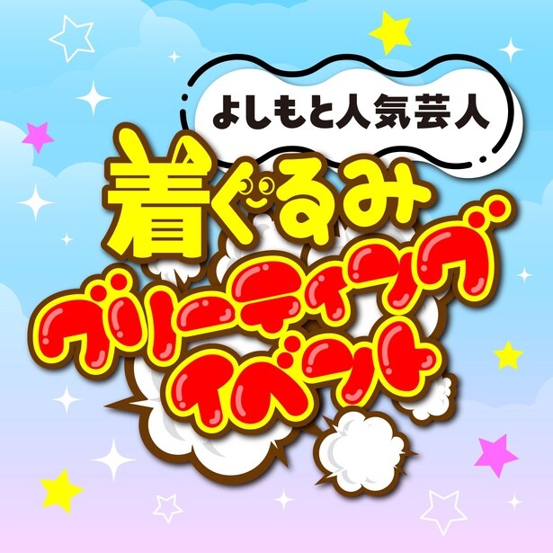 【画像】よしもと芸人の着ぐるみが登場するスペシャルイベント
