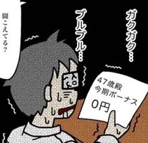 徹夜・残業、休日出勤の努力もむなしく「ボーナスなし！」納期に合わせるのが当たり前？「SE」がブラック職場を100日で辞めるまで【作者に聞く】