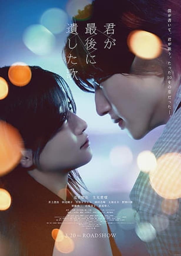 『君が最後に遺した歌』