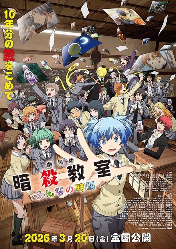 『劇場版「暗殺教室」みんなの時間』