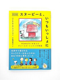 スヌーピーの生みの親は「不採用」続きの人生だった。それでも描き続けたコミック「PEANUTS」作者の物語が新装版で登場