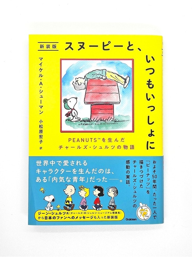 スヌーピーの生みの親は「不採用」続きの人生だった。それでも描き続けたコミック「PEANUTS」作者の物語が新装版で登場