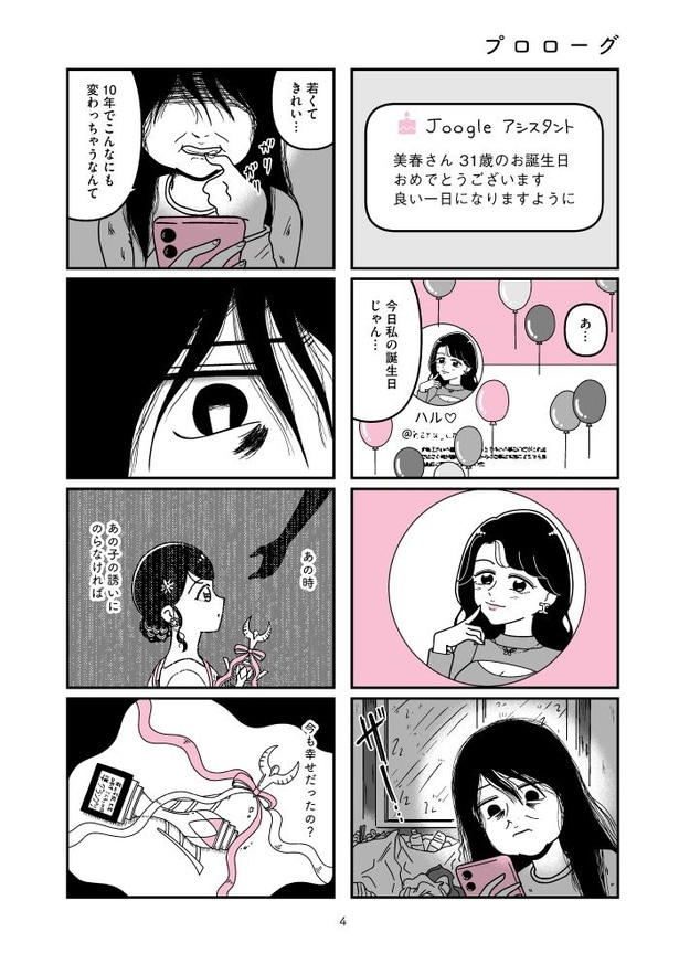 『人生もっとうまくやれたのに 港区女子の絶望と幸せ』004