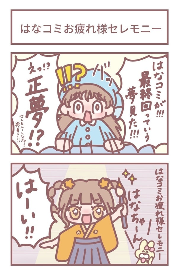 「はなコミお疲れ様セレモニー」1