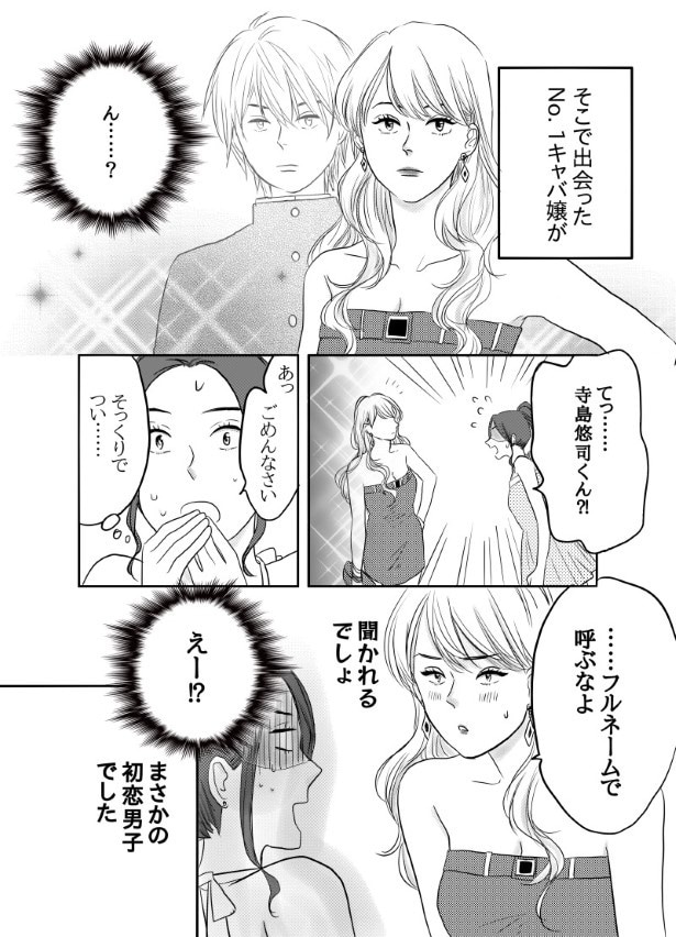 初恋男子がNo. 1〇〇になっていた話_P004