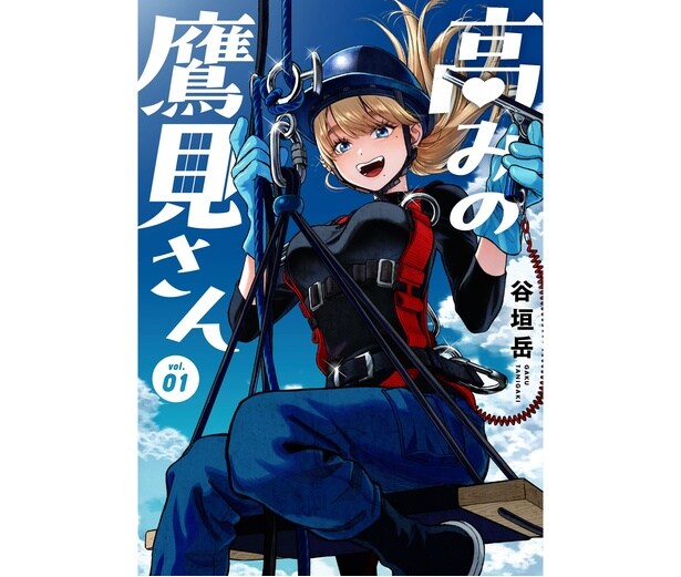 『高みの鷹見さん』第1巻書影